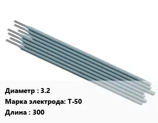 Электрод 3.2 Т-50 L=300
